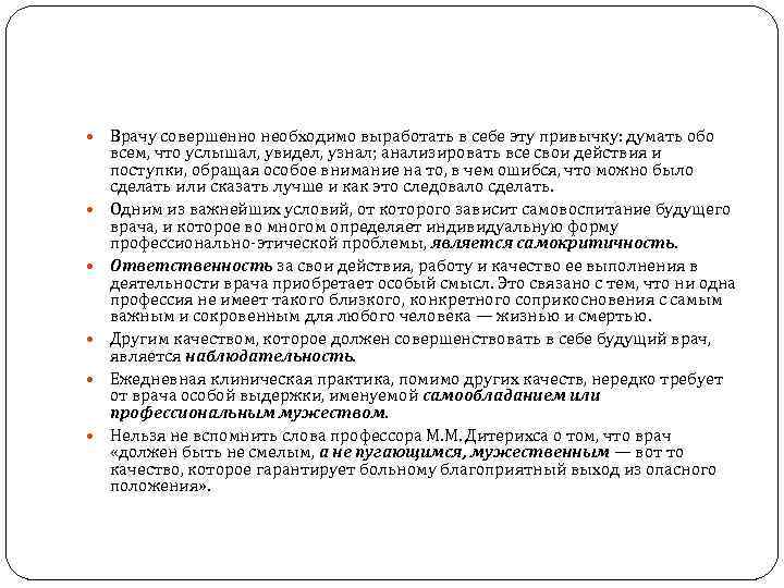  Врачу совершенно необходимо выработать в себе эту привычку: думать обо всем, что услышал,