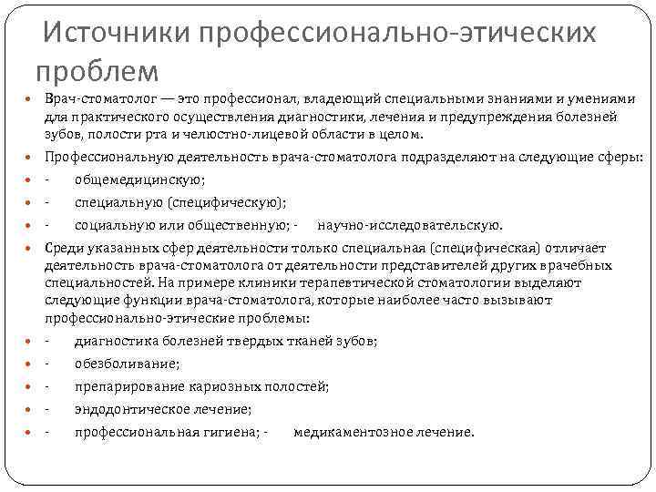 Источники профессионально-этических проблем Врач-стоматолог — это профессионал, владеющий специальными знаниями и умениями для практического