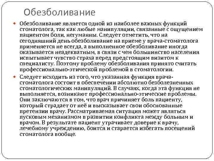 Обезболивание является одной из наиболее важных функций стоматолога, так как любые манипуляции, связанные с