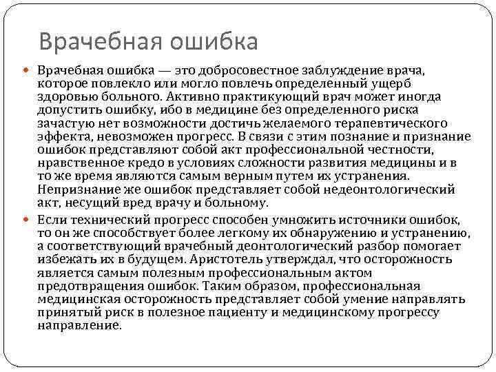 Врачебная ошибка — это добросовестное заблуждение врача, которое повлекло или могло повлечь определенный ущерб