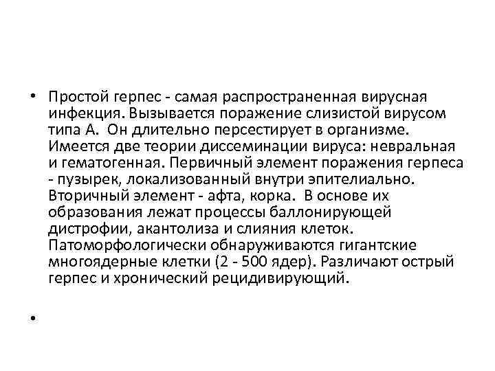 • Простой герпес - самая распространенная вирусная инфекция. Вызывается поражение слизистой вирусом типа