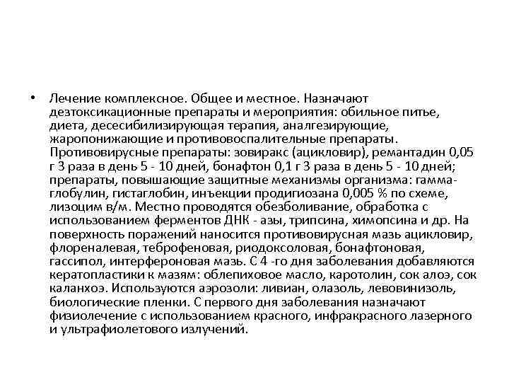  • Лечение комплексное. Общее и местное. Назначают дезтоксикационные препараты и мероприятия: обильное питье,