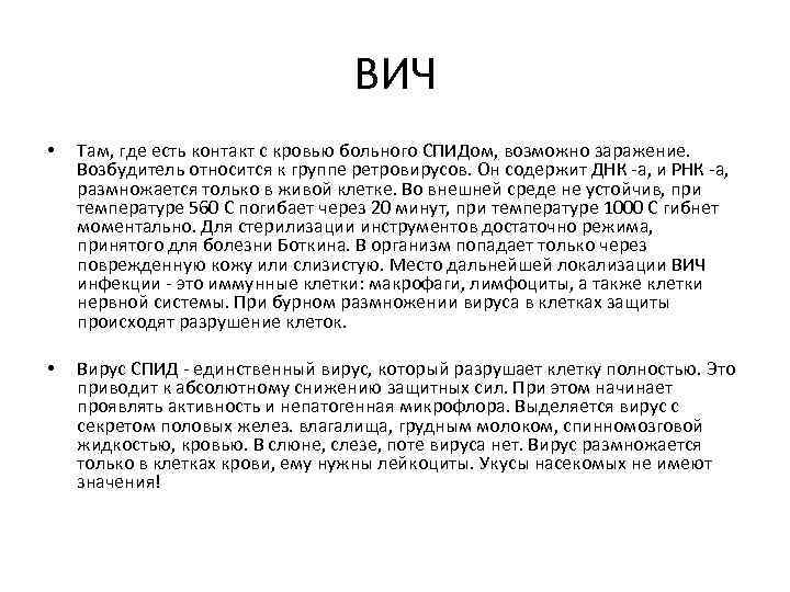 ВИЧ • Там, где есть контакт с кровью больного СПИДом, возможно заражение. Возбудитель относится
