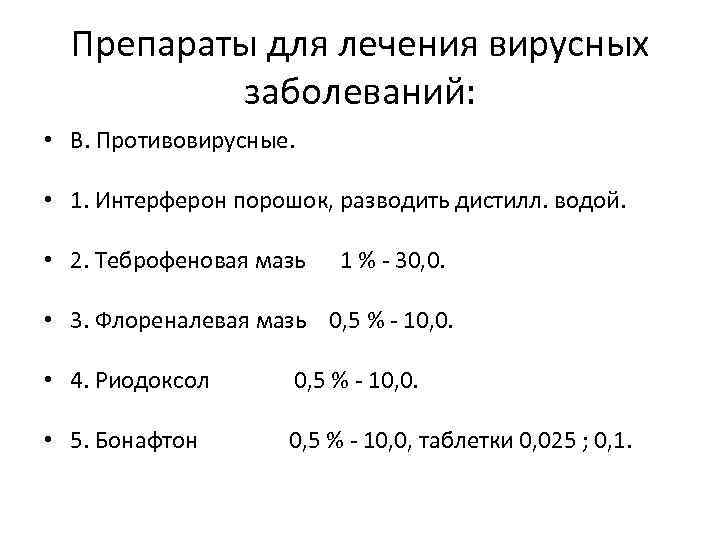 Препараты для лечения вирусных заболеваний: • В. Противовирусные. • 1. Интерферон порошок, разводить дистилл.