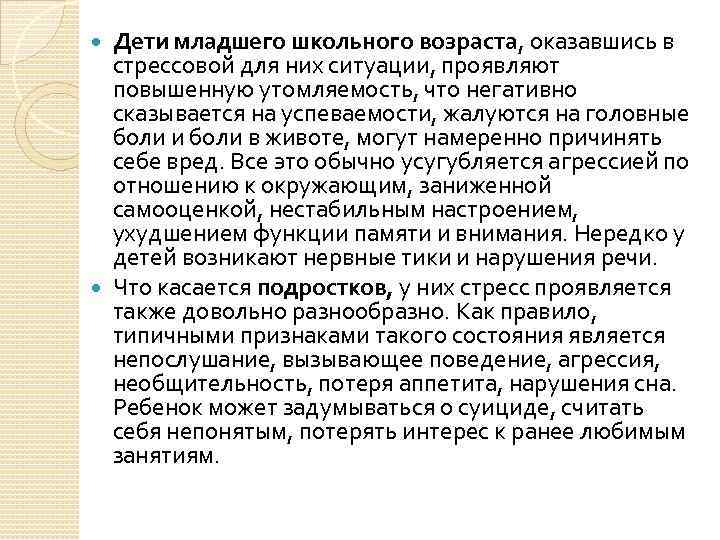 Дети младшего школьного возраста, оказавшись в стрессовой для них ситуации, проявляют повышенную утомляемость, что