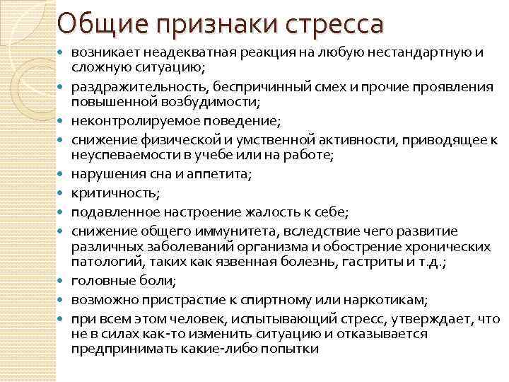 Общие признаки стресса возникает неадекватная реакция на любую нестандартную и сложную ситуацию; раздражительность, беспричинный