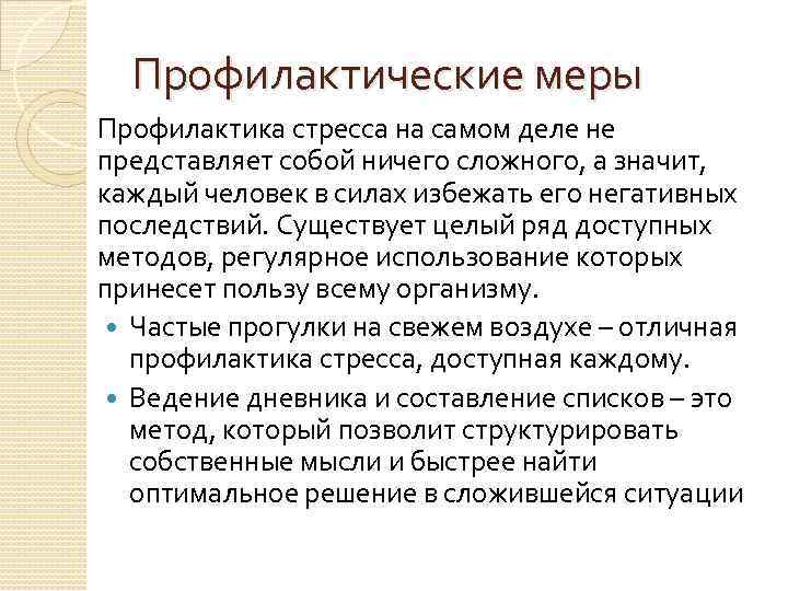 Профилактические меры Профилактика стресса на самом деле не представляет собой ничего сложного, а значит,