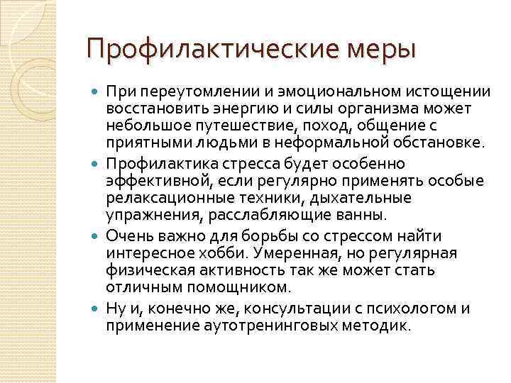 Профилактические меры При переутомлении и эмоциональном истощении восстановить энергию и силы организма может небольшое