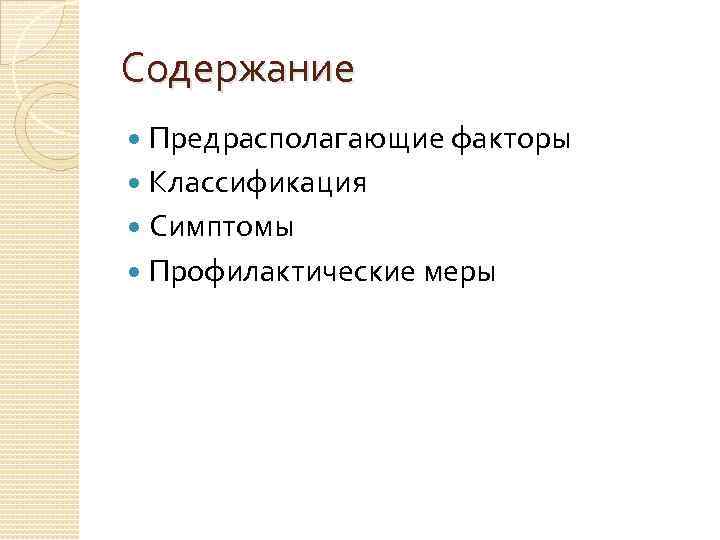 Содержание Предрасполагающие факторы Классификация Симптомы Профилактические меры 