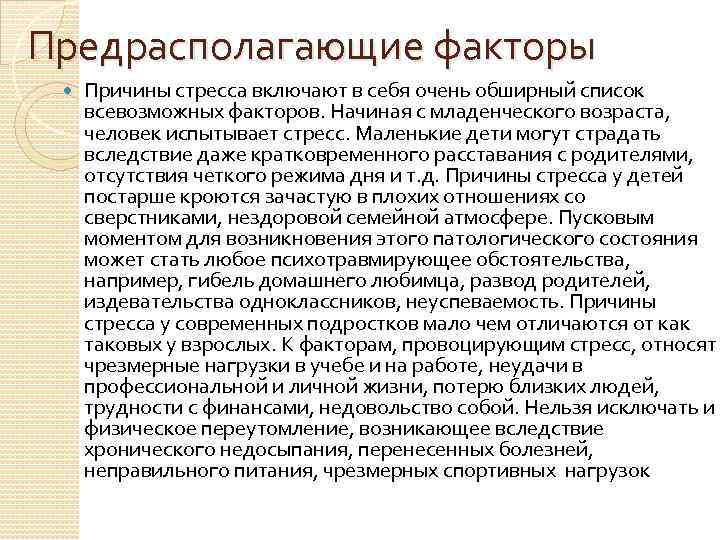 Предрасполагающие факторы Причины стресса включают в себя очень обширный список всевозможных факторов. Начиная с
