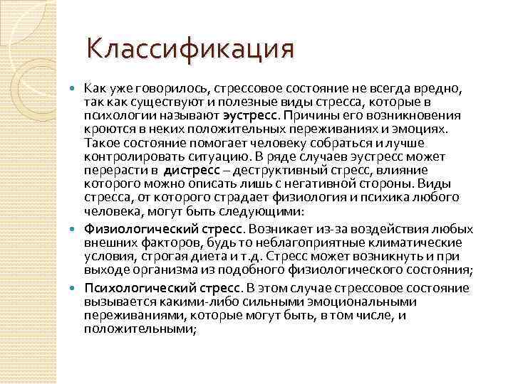 Классификация Как уже говорилось, стрессовое состояние не всегда вредно, так как существуют и полезные