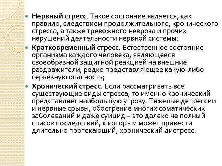 Нервный стресс. Такое состояние является, как правило, следствием продолжительного, хронического стресса, а также тревожного