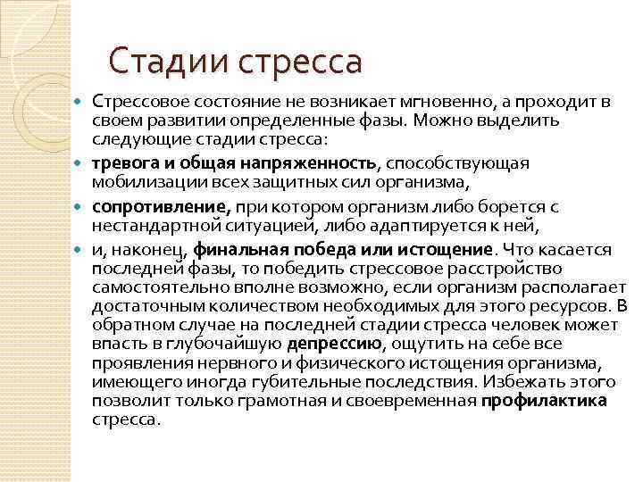 Стадии стресса Стрессовое состояние не возникает мгновенно, а проходит в своем развитии определенные фазы.