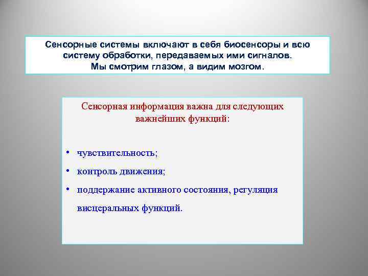 Сенсорные системы включают в себя биосенсоры и всю систему обработки, передаваемых ими сигналов. Мы