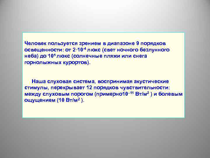  Человек пользуется зрением в диапазоне 9 порядков освещенности: от 2· 10 -4 люкс