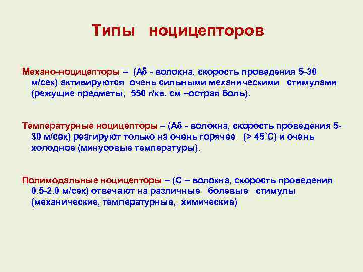 В зависимости от начала. Типы болевых рецепторов. Ноцицепторы. Ноцирецепторы болевые рецепторы. Виды ноцицепторов.