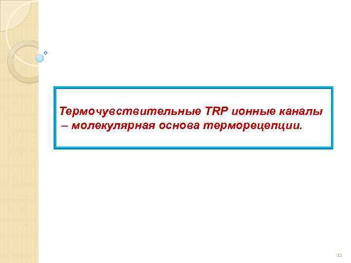 Термочувствительные TRP ионные каналы – молекулярная основа терморецепции. 12 