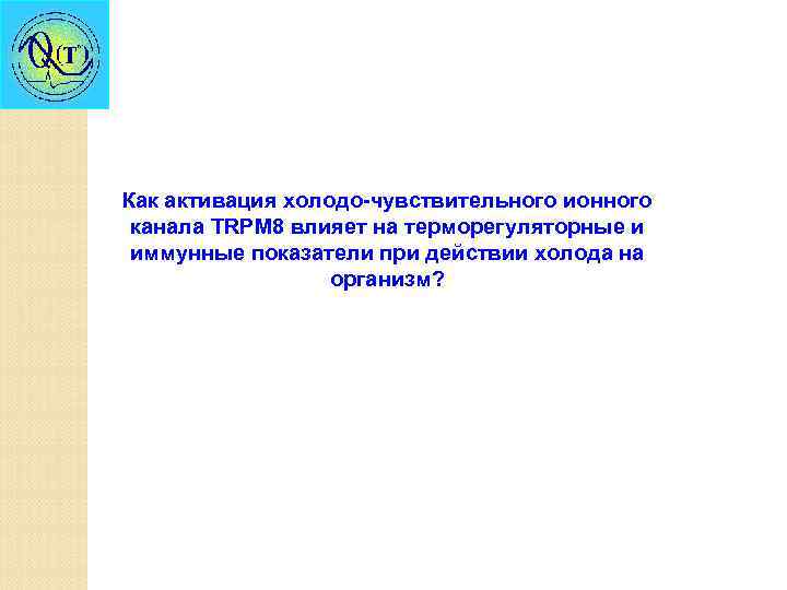 Как активация холодо-чувствительного ионного канала TRPM 8 влияет на терморегуляторные и иммунные показатели при