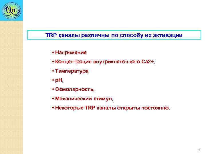 TRP каналы различны по способу их активации • Напряжение • Концентрация внутриклеточного Са 2+,