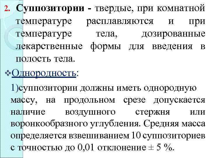 Суппозитории - твердые, при комнатной температуре расплавляются и при температуре тела, дозированные лекарственные формы