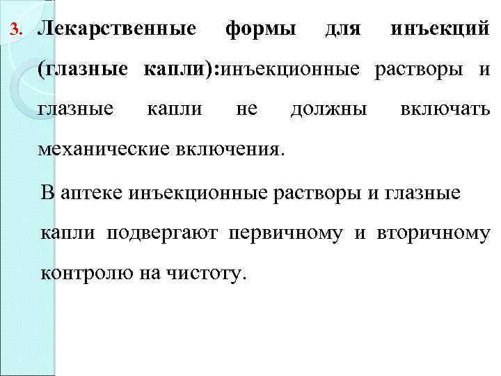 3. Лекарственные формы для инъекций (глазные капли): инъекционные растворы и глазные капли не должны