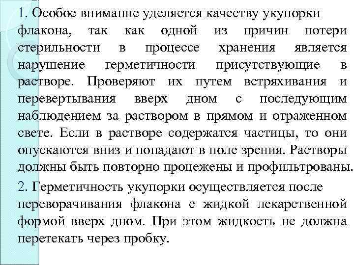 1. Особое внимание уделяется качеству укупорки флакона, так как одной из причин потери стерильности
