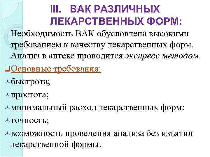 III. ВАК РАЗЛИЧНЫХ ЛЕКАРСТВЕННЫХ ФОРМ: Необходимость ВАК обусловлена высокими требованием к качеству лекарственных форм.