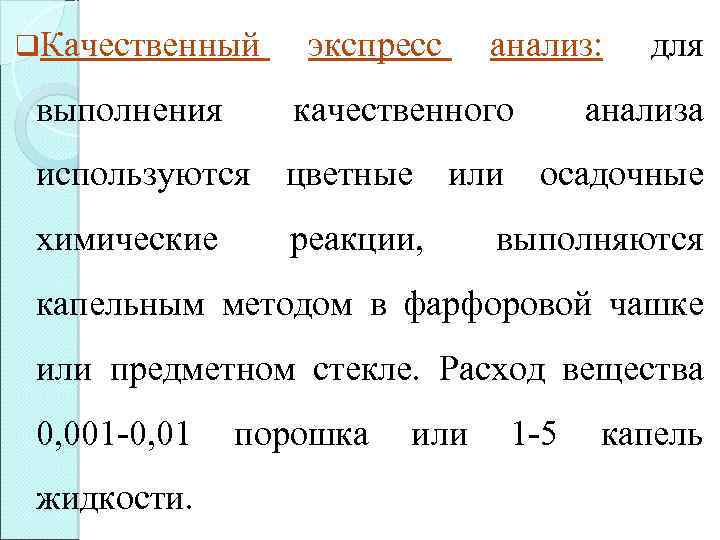 q. Качественный выполнения экспресс анализ: качественного для анализа используются цветные или осадочные химические реакции,
