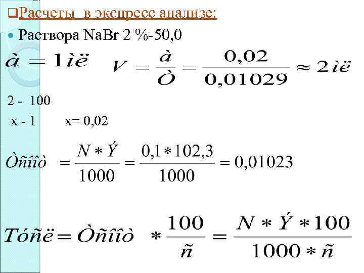 q. Расчеты в экспресс анализе: Раствора Na. Br 2 %-50, 0 2 - 100