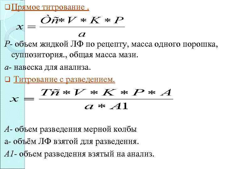 q Прямое титрование. P- объем жидкой ЛФ по рецепту, масса одного порошка, суппозитория. ,