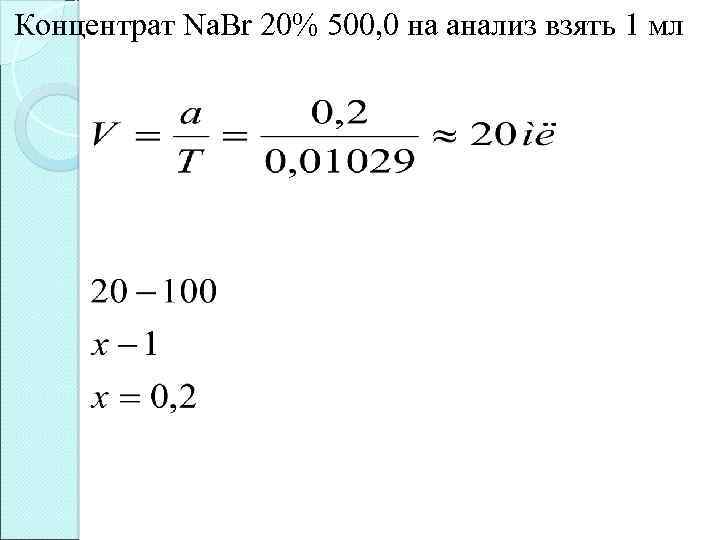 Концентрат Na. Br 20% 500, 0 на анализ взять 1 мл 