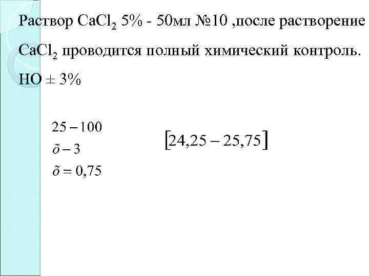 Раствор Сa. Cl 2 5% - 50 мл № 10 , после растворение Сa.