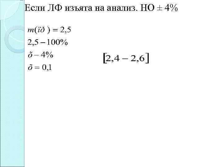 Если ЛФ изъята на анализ. НО ± 4% 