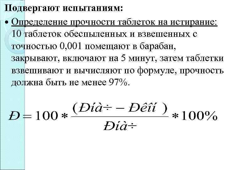 Подвергать испытанию