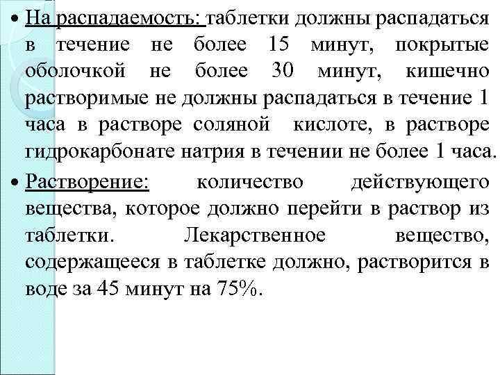 В течение не более. Распадаемость таблеток. Распадаемость таблеток ГФ. Нормы распадаемости таблеток. Определение распадаемости таблеток.