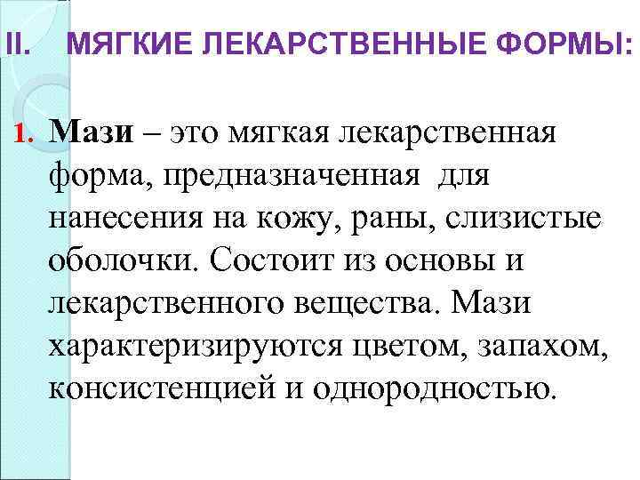 II. 1. МЯГКИЕ ЛЕКАРСТВЕННЫЕ ФОРМЫ: Мази – это мягкая лекарственная форма, предназначенная для нанесения