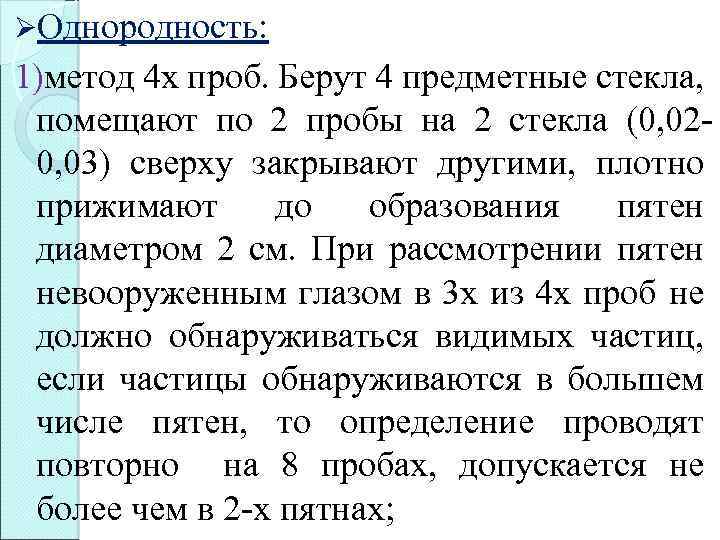 ØОднородность: 1)метод 4 х проб. Берут 4 предметные стекла, помещают по 2 пробы на