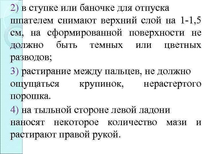 2) в ступке или баночке для отпуска шпателем снимают верхний слой на 1 -1,