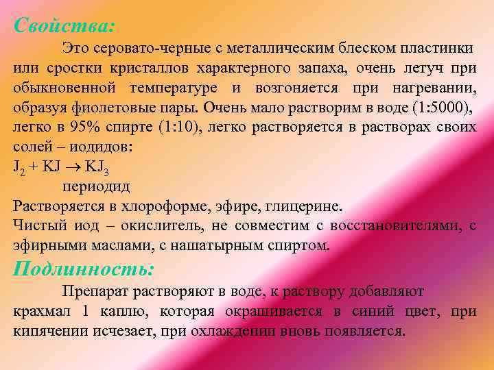 Свойства: Это серовато-черные с металлическим блеском пластинки или сростки кристаллов характерного запаха, очень летуч