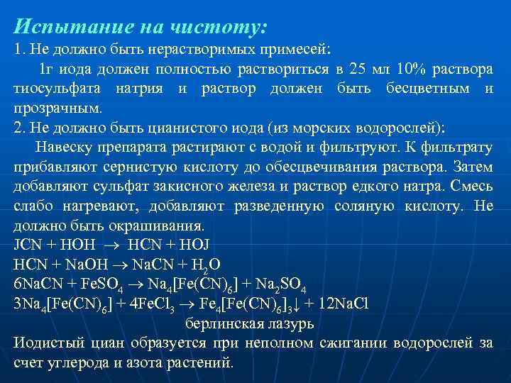 Испытание на чистоту: 1. Не должно быть нерастворимых примесей: 1 г иода должен полностью