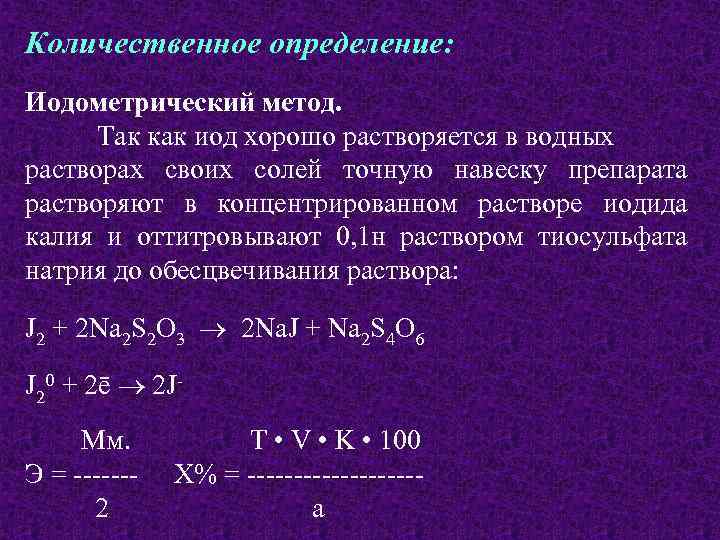 Определить натрий в растворе. Титрование навески тиосульфата натрия 0.1 н раствором йода. Методы определения содержания калия йодида. Методы определения концентрации калия. Методы количественного анализа раствора натрия хлорида.