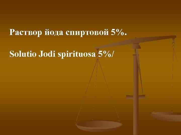 Раствор йода спиртовой 5%. Solutio Jodi spirituosa 5%/ 