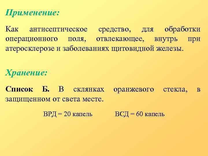 Применение: Как антисептическое средство, для обработки операционного поля, отвлекающее, внутрь при атеросклерозе и заболеваниях