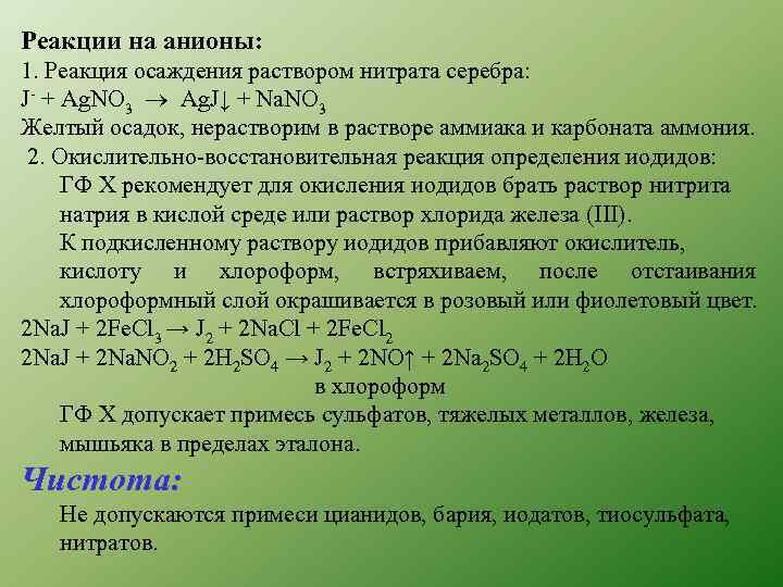 Реакции на анионы: 1. Реакция осаждения раствором нитрата серебра: J- + Ag. NO 3