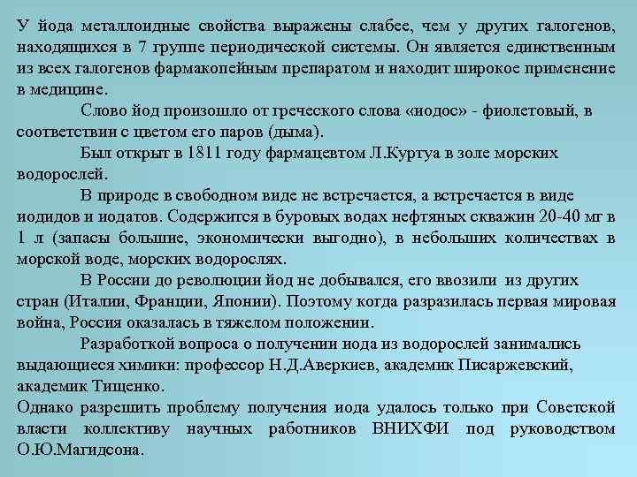 У йода металлоидные свойства выражены слабее, чем у других галогенов, находящихся в 7 группе