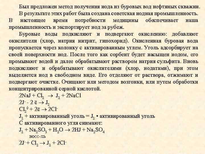 Был предложен метод получения иода из буровых вод нефтяных скважин. В результате этих работ