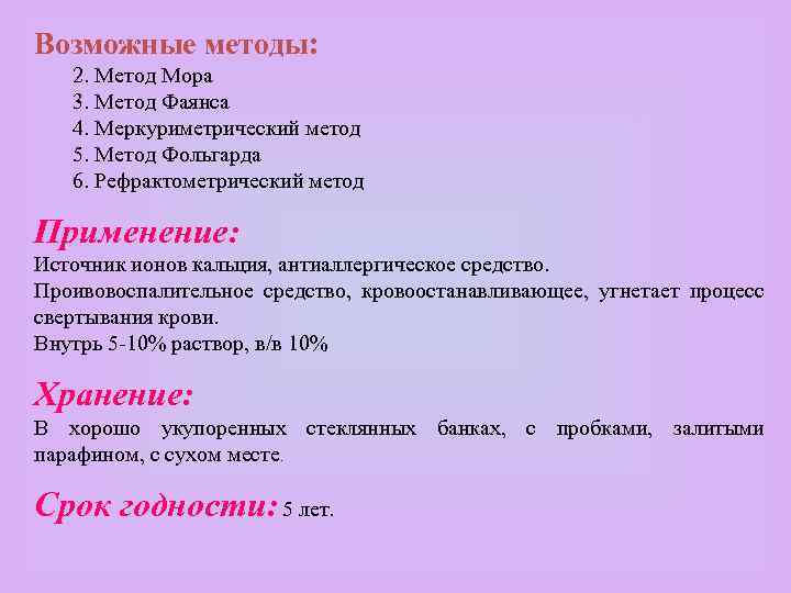 Возможные методы: 2. Метод Мора 3. Метод Фаянса 4. Меркуриметрический метод 5. Метод Фольгарда