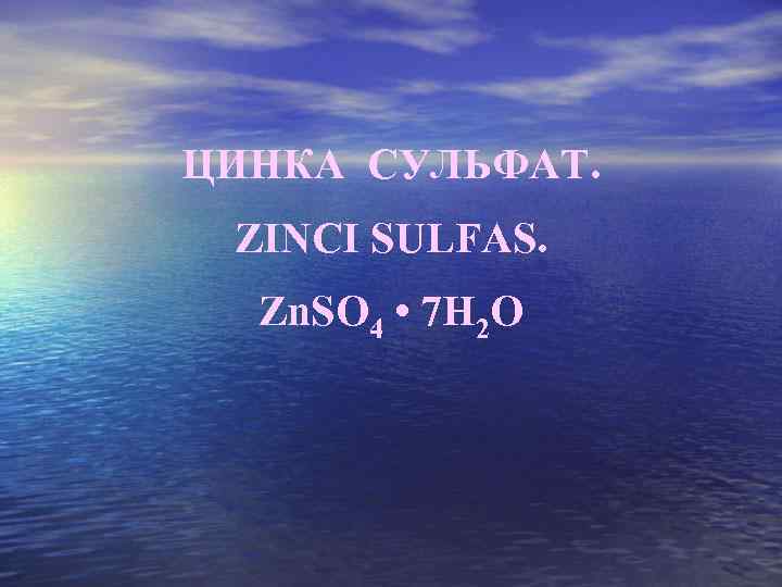 ЦИНКА СУЛЬФАТ. ZINCI SULFAS. Zn. SO 4 • 7 H 2 O 