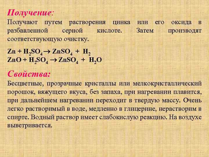 Получение: Получают путем растворения цинка или его оксида в разбавленной серной кислоте. Затем производят