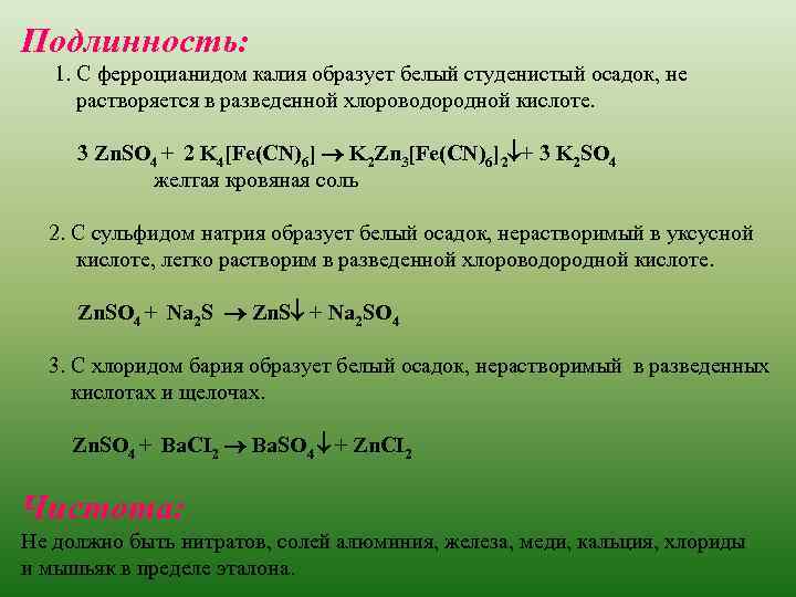 Подлинность: 1. С ферроцианидом калия образует белый студенистый осадок, не растворяется в разведенной хлороводородной